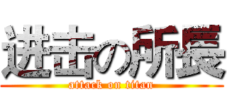 进击の所長 (attack on titan)