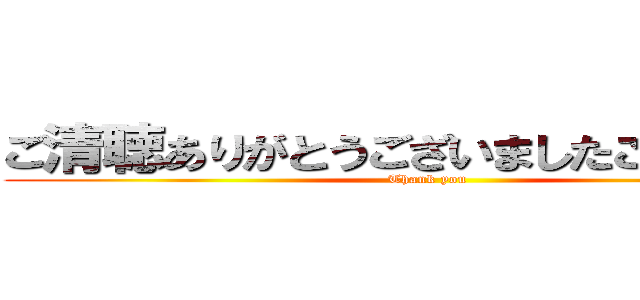 ご清聴ありがとうございましたございました (Thank you)