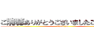 ご清聴ありがとうございましたございました (Thank you)