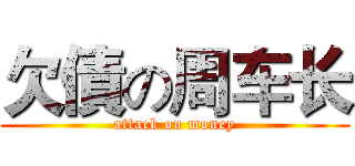 欠債の周车长 (attack on money)