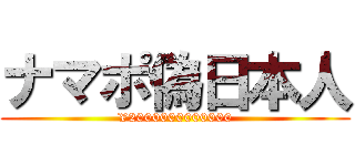 ナマポ偽日本人 (¥2000000000000)
