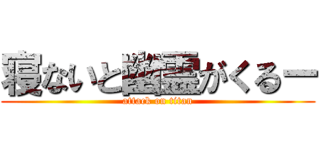 寝ないと幽霊がくるー (attack on titan)