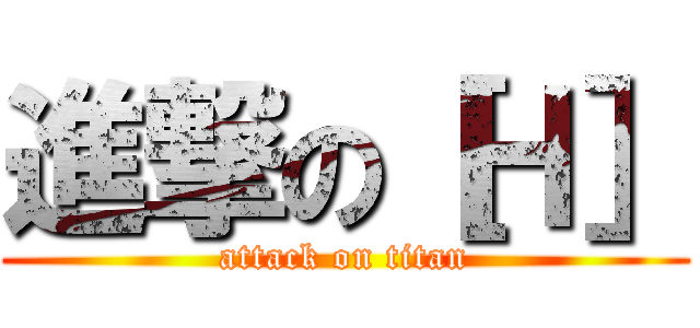 進撃の［Ｈ］ (attack on titan)