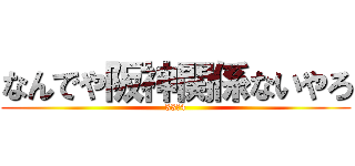 なんでや阪神関係ないやろ (33‐4)