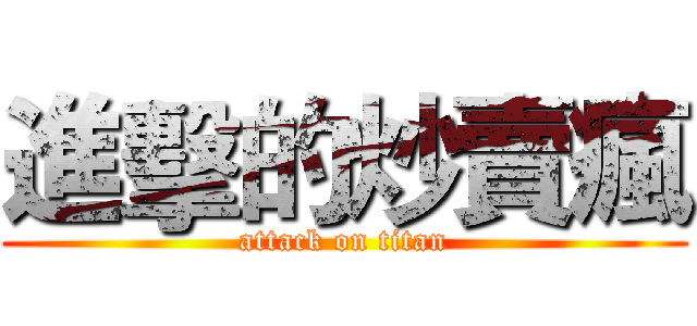 進擊的炒賣瘋 (attack on titan)