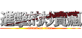 進擊的炒賣瘋 (attack on titan)
