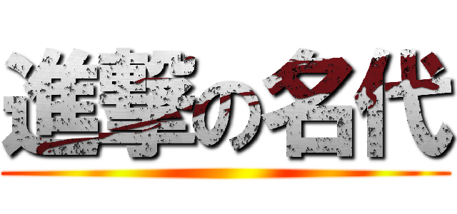 進撃の名代 ()