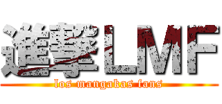 進撃ＬＭＦ (los mangakas fans)