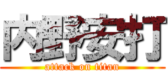 内野安打 (attack on titan)