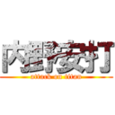 内野安打 (attack on titan)