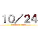 １０／２４ (attack on titan)