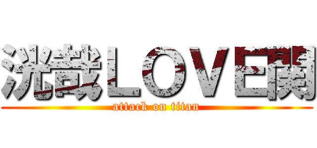 洸哉ＬＯＶＥ関 (attack on titan)