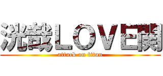 洸哉ＬＯＶＥ関 (attack on titan)