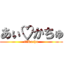 あぃ♡かちゅ (i♡Kachu)