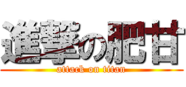 進撃の肥甘 (attack on titan)
