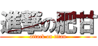 進撃の肥甘 (attack on titan)