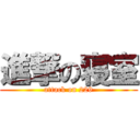 進撃の寝室 (attack on 229)