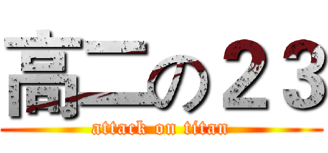 高二の２３ (attack on titan)