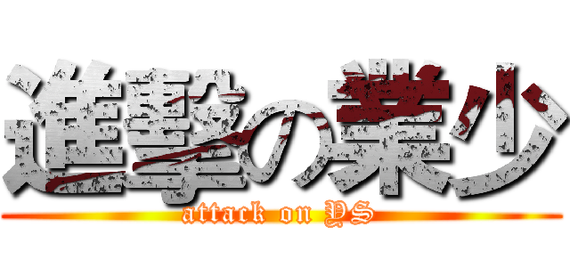 進擊の業少 (attack on YS)