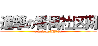 進撃の番禺社区网 (attack on PY168)