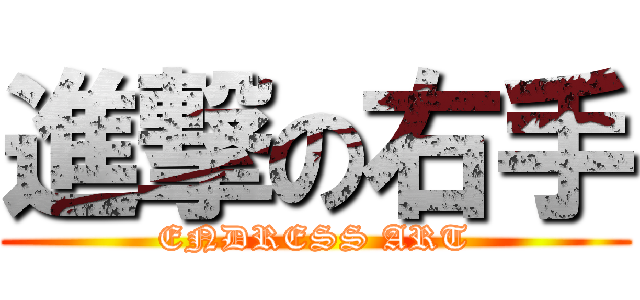 進撃の右手 (ENDRESS ART)