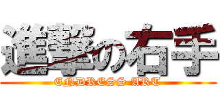 進撃の右手 (ENDRESS ART)