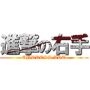 進撃の右手 (ENDRESS ART)