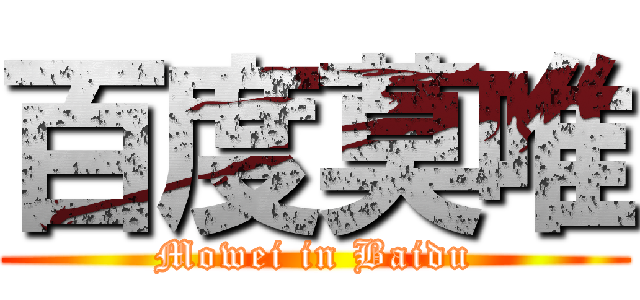 百度莫唯 (Mowei in Baidu)