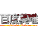 百度莫唯 (Mowei in Baidu)