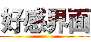 好感界面 ()