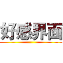好感界面 ()