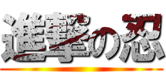 進撃の忍 ()