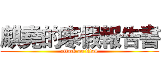 麒堯的寒假報告書 (attack on titan)