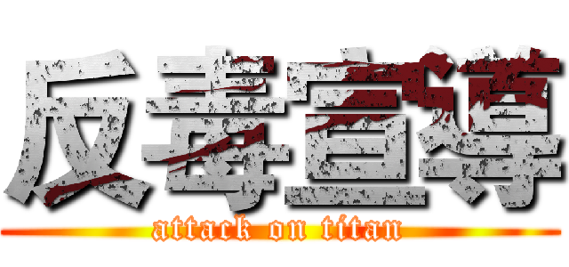 反毒宣導 (attack on titan)