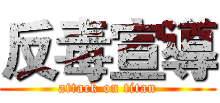 反毒宣導 (attack on titan)