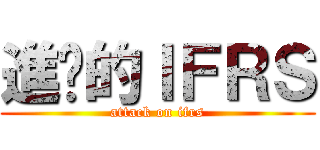 進擊的ＩＦＲＳ (attack on ifrs)