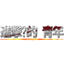 進撃吧的 青年 (lets go!)