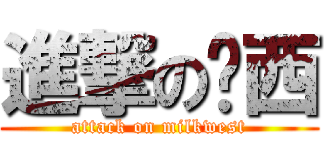 進撃の奶西 (attack on milkwest)