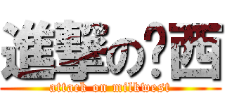 進撃の奶西 (attack on milkwest)