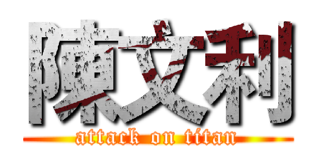 陳文利 (attack on titan)