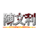 陳文利 (attack on titan)