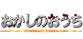 おかしのおうち (sweets of house)