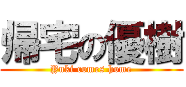 帰宅の優樹 (Yuki comes home)