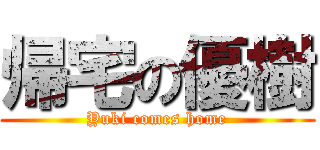 帰宅の優樹 (Yuki comes home)