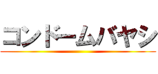 コンドームバヤシ ()