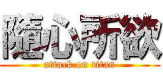 隨心所欲 (attack on titan)