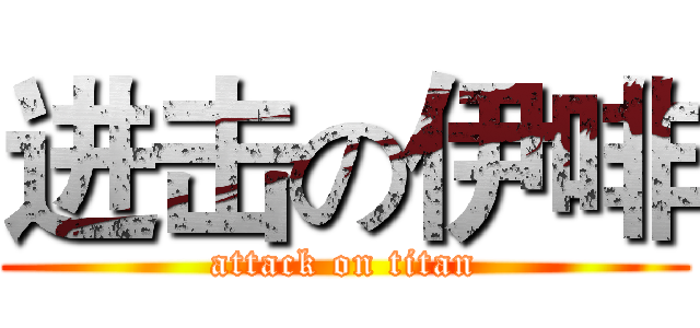 进击の伊啡 (attack on titan)