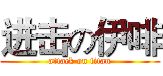 进击の伊啡 (attack on titan)