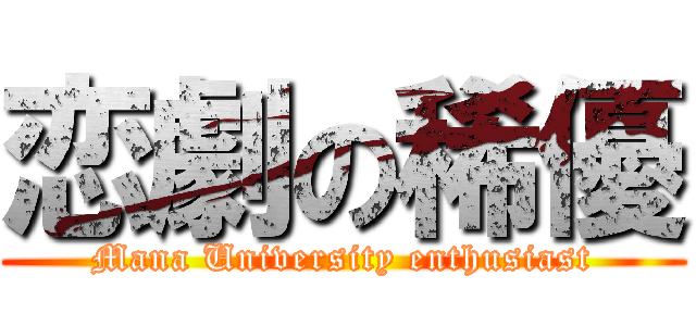 恋劇の稀優 (Mana University enthusiast)