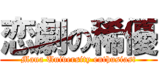 恋劇の稀優 (Mana University enthusiast)